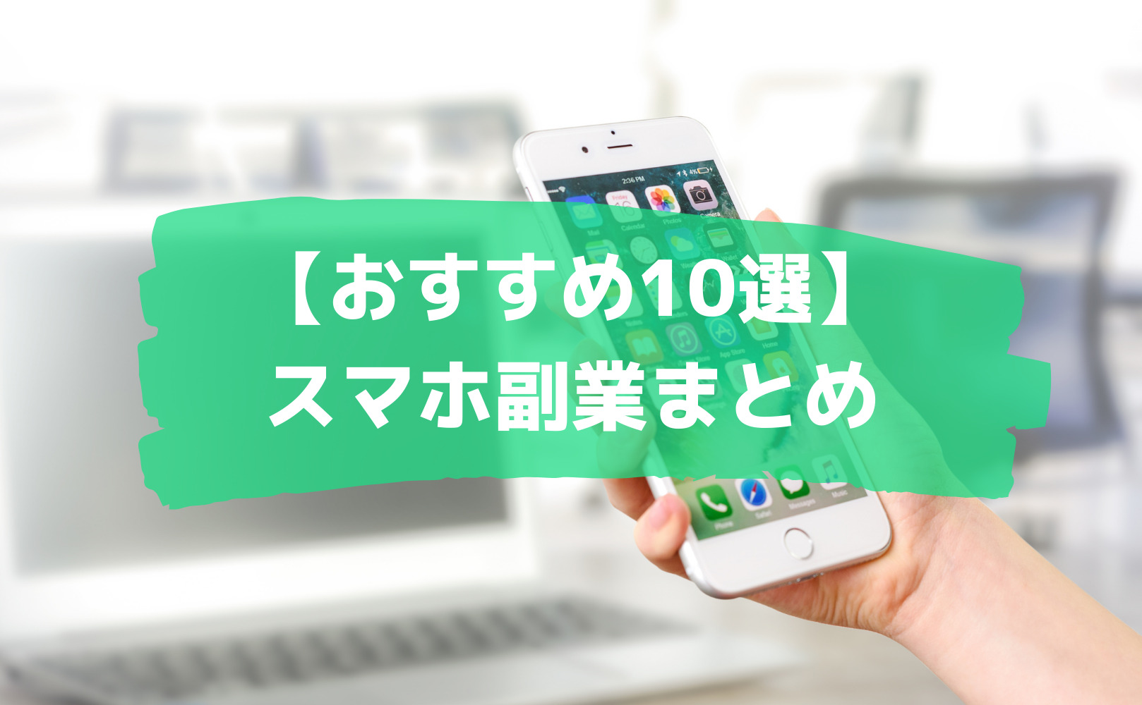 2021年版 スマホでできる副業10選 初心者にもおすすめ